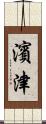 濱津 Scroll