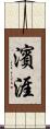 濱涯 Scroll