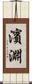 濱淵 Scroll