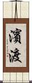 濱渡 Scroll