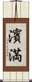 濱満 Scroll