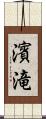 濱滝 Scroll