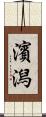 濱潟 Scroll