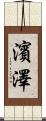 濱澤 Scroll