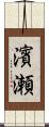 濱瀬 Scroll