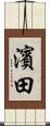 濱田 Scroll