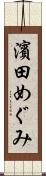 濱田めぐみ Scroll