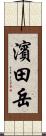 濱田岳 Scroll