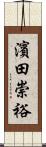 濱田崇裕 Scroll