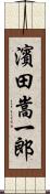 濱田嵩一郎 Scroll