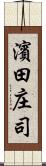 濱田庄司 Scroll