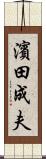 濱田成夫 Scroll