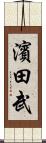 濱田武 Scroll