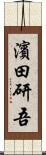 濱田研吾 Scroll