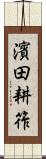 濱田耕筰 Scroll