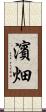 濱畑 Scroll