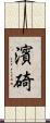 濱碕 Scroll