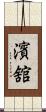 濱舘 Scroll