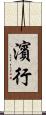 濱行 Scroll