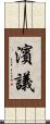 濱議 Scroll