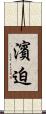 濱迫 Scroll