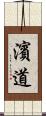 濱道 Scroll