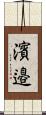 濱邉 Scroll