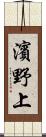 濱野上 Scroll