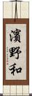 濱野和 Scroll