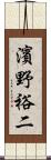 濱野裕二 Scroll