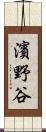 濱野谷 Scroll