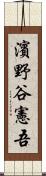 濱野谷憲吾 Scroll