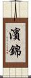 濱錦 Scroll