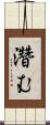 濳む Scroll