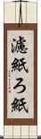 濾紙 Scroll