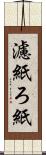 濾紙 Scroll