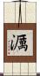 濿 Scroll