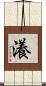 瀁 Scroll