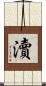 瀆 Scroll