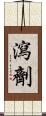 瀉劑 Scroll