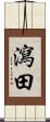 瀉田 Scroll