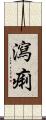 瀉痢 Scroll