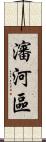 瀋河區 Scroll