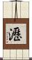 瀝 Scroll