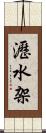 瀝水架 Scroll
