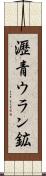 瀝青ウラン鉱 Scroll