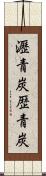 瀝青炭 Scroll