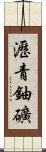 瀝青鈾礦 Scroll