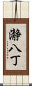 瀞八丁 Scroll