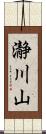 瀞川山 Scroll